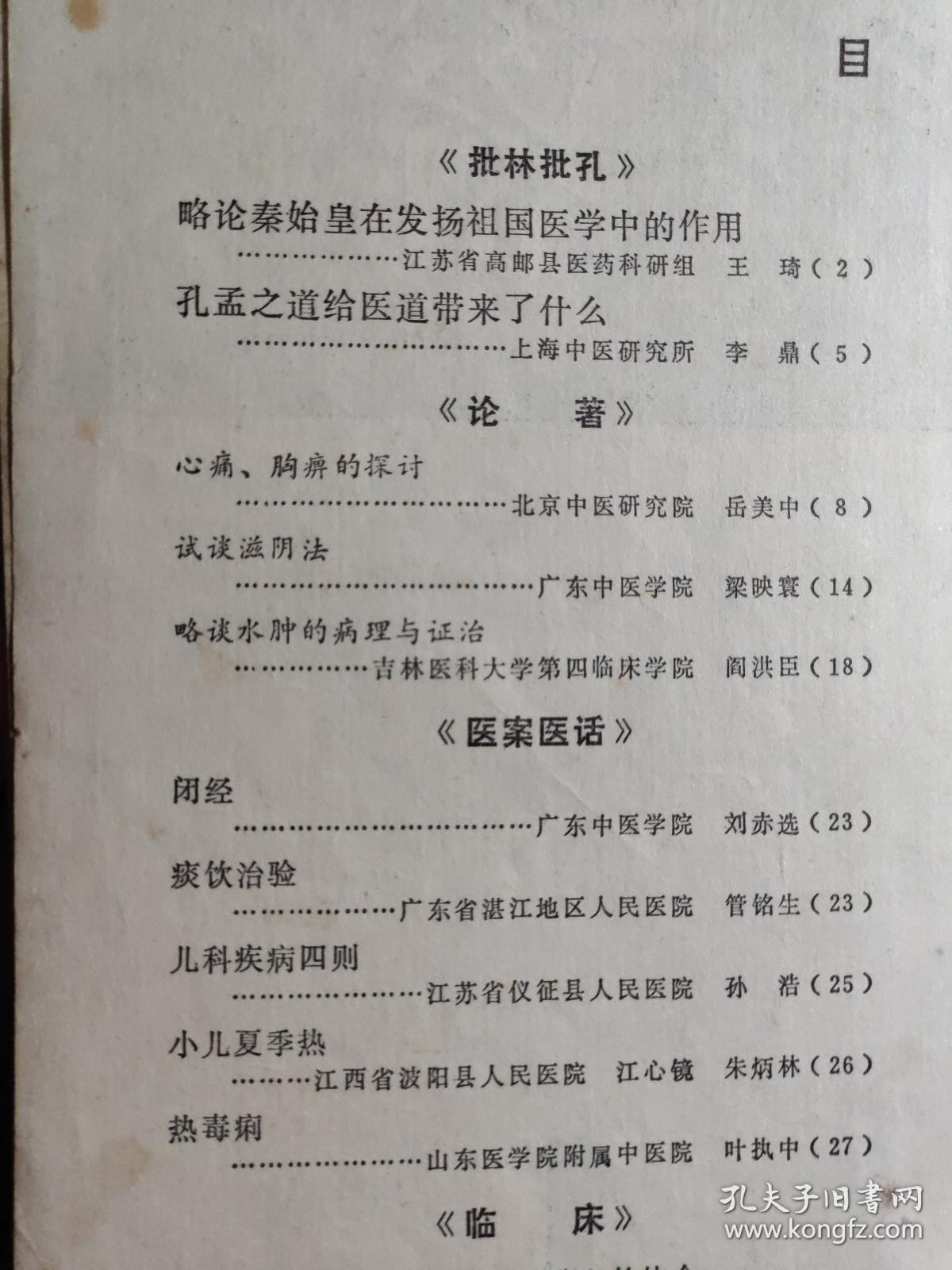 关于应用鱼腥草治疗慢性肾炎问题/ 心痛、胸痹的探讨   岳美中 /   关于骨质增生丸的配方制作和服法   刘柏龄 /  试谈滋阴法   梁映寰 /  略谈水肿的病理与证治；阎洪臣 /  仙鹤草治疗美尼尔氏综合征；张常春/   闭经；刘赤选/   痰饮治验；管铭生 /   儿科疾病四则   孙浩/ 小儿夏季热江心镜  ,朱炳林/   热毒痢；叶执中————广州中医学院新中医 1974/4