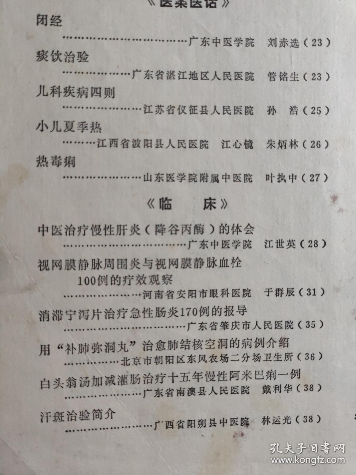 关于应用鱼腥草治疗慢性肾炎问题/ 心痛、胸痹的探讨   岳美中 /   关于骨质增生丸的配方制作和服法   刘柏龄 /  试谈滋阴法   梁映寰 /  略谈水肿的病理与证治；阎洪臣 /  仙鹤草治疗美尼尔氏综合征；张常春/   闭经；刘赤选/   痰饮治验；管铭生 /   儿科疾病四则   孙浩/ 小儿夏季热江心镜  ,朱炳林/   热毒痢；叶执中————广州中医学院新中医 1974/4