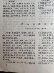 关于应用鱼腥草治疗慢性肾炎问题/ 心痛、胸痹的探讨   岳美中 /   关于骨质增生丸的配方制作和服法   刘柏龄 /  试谈滋阴法   梁映寰 /  略谈水肿的病理与证治；阎洪臣 /  仙鹤草治疗美尼尔氏综合征；张常春/   闭经；刘赤选/   痰饮治验；管铭生 /   儿科疾病四则   孙浩/ 小儿夏季热江心镜  ,朱炳林/   热毒痢；叶执中————广州中医学院新中医 1974/4