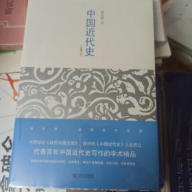 中国近代史：最有分量的近代中国史