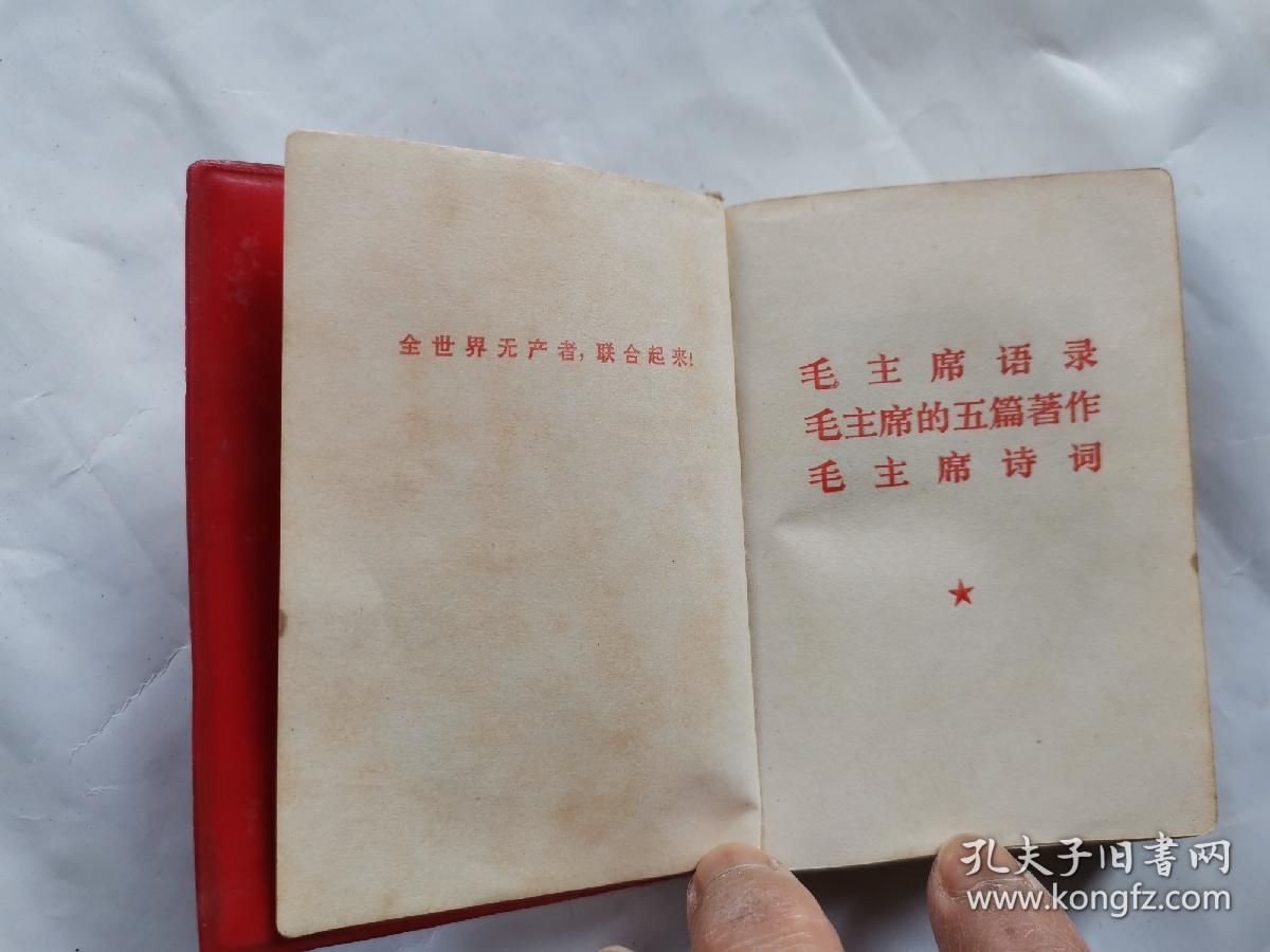 毛主席语录 毛主席的五篇著作 毛主席诗词(前毛主席像1页,林彪题词手迹1页)1968年1版1969年四川1印.128开红塑封