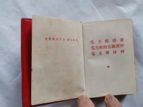 毛主席语录 毛主席的五篇著作 毛主席诗词(前毛主席像1页,林彪题词手迹1页)1968年1版1969年四川1印.128开红塑封