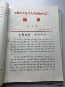 一九七二年安徽省工业学大庆经验交流会资料