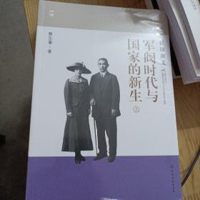 蔡东藩说中国史--军阀时代与国家的新生：民国演义(全三册)