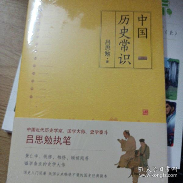 中国历史常识（货号3）