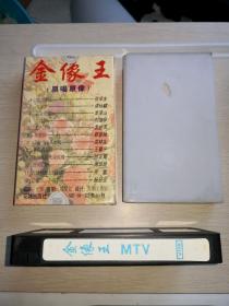 金像王MTV巨星名歌 原人原唱 VHS录像带