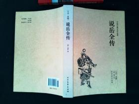 中国古典文学名著：说岳全传