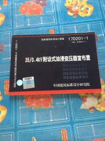 17D201-1（替代97D201-1）35/0.4KV附设式油侵变压器室布置