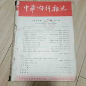 中华内科杂志合订本1956年（1――12）