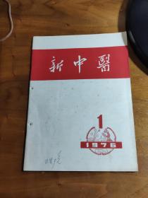 赭石治疗小儿癫痫；郭文堂——治疗白癜风验方；张日——“石硫液”治疗黄水疮李文义—— 补骨脂末治疗小儿遗尿张国龙——“车灶汤”治疗小儿腹泻沈景福——中药熏洗治疗副鼻窦炎；周成法——妇科望诊心得；徐荣斋——风水(慢性肾炎)；岳美中——骨折迟缓愈合；蔡荣——前房出血；李藻云——热痹；吴康健——小儿盗汗；萧诏玮——广州中医学院新中医  1976 / 1