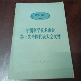 中国科学技术协会第三次全国代表大会文件