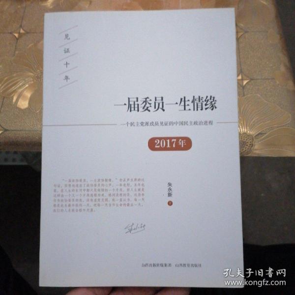 一届委员一生情缘