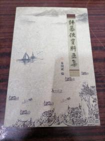 韩慕侠资料五集。。。