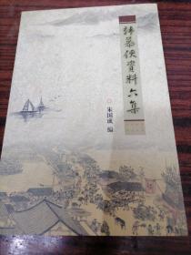 韩慕侠资料六集。。。