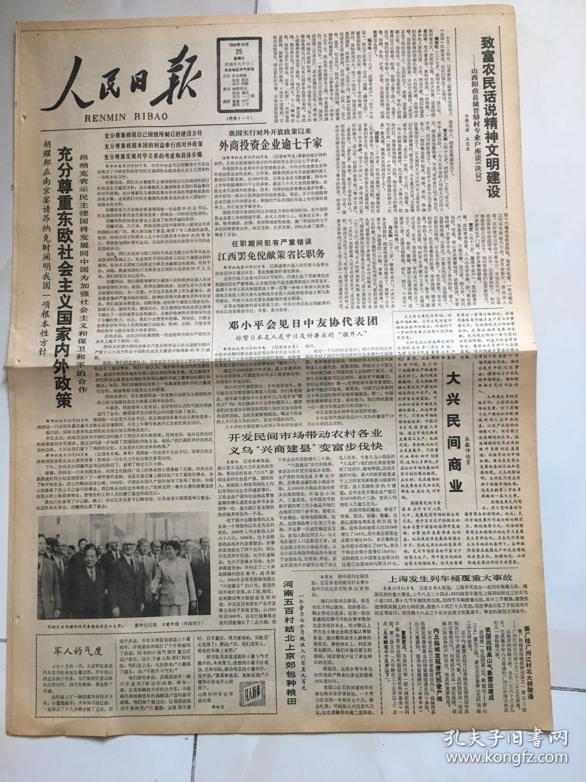 人民日报1986年10月25深切悼念叶剑英