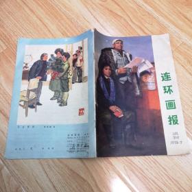 连环画报 试刊(1973年7月号)不缺页