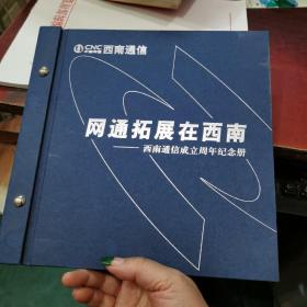 网通拓展在西南一西南通信成立周年纪念册