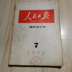 人民日报缩印合订本1992年7月