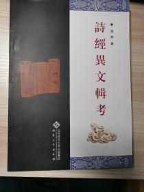 诗经异文辑考