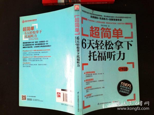 超简单：6天轻松拿下托福听力