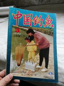 中国钓鱼1996年第3期