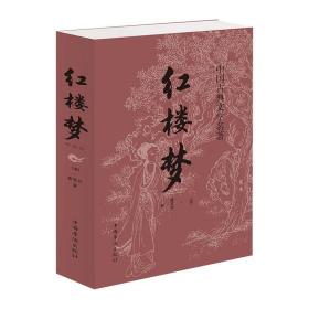 正版微残85品-红楼梦(精选本)（边角磕碰）FC9787511375964中国华侨出版社曹雪芹