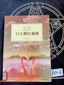 白天鹅红珊瑚：沈石溪激情动物小说