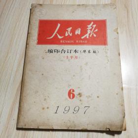 人民日报缩印合订本1997年6期