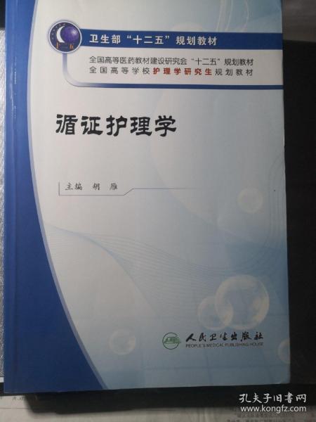 全国高等学校护理学研究生规划教材：循证护理学