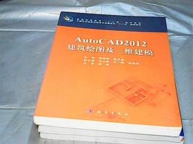 普通高等教育“十二五”规划教材：AutoCAD2012建筑绘图及三维建模