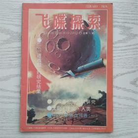飞碟探索1992年第6期