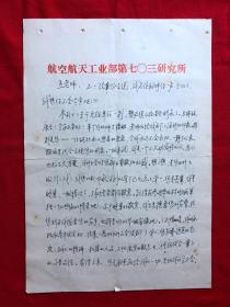 手稿2266，杨氏太极拳第五代传人【王明伦】收藏信札，白俊杰1通3页