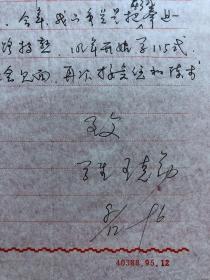 手稿2288，杨氏太极拳第五代传人【王明伦】收藏信札，王克勤1通1页