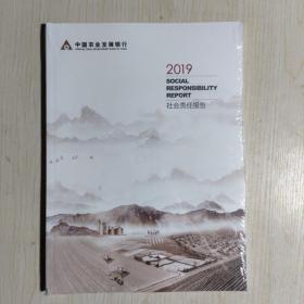 中国农业发展银行2019社会责任报告