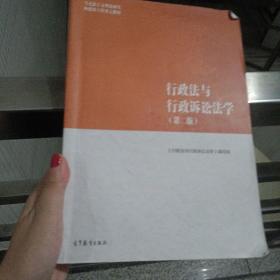 行政法与行政诉讼法学（第二版）