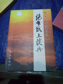 绝非纸上谈兵 : 机关文字工作的实践与思考