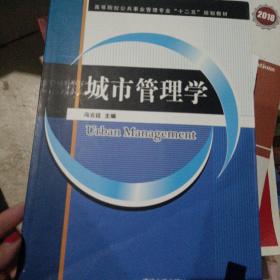 城市管理学/高等院校公共事业管理专业“十二五”规划教材