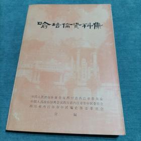 喻培伦资料集  四川省文史资料委员会编