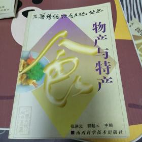 物产与特产