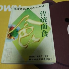 三晋传统饮食文化丛书饮食风俗传统面食传统小吃筵席与菜肴物产与特产全五册