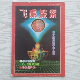 飞碟探索1993年第6期