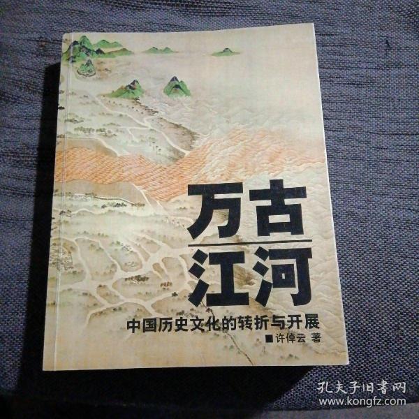 万古江河：中国历史文化的转折与开展