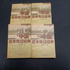 中国百年传记经典1~4