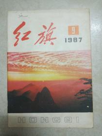 红旗 1987年第9期