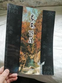 长安揽胜   画册