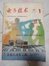 电子世界(1987年1~12，少第七册共11册合售)