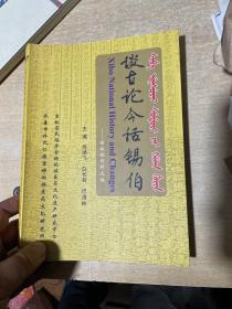 谈古论今话锡伯（小16开