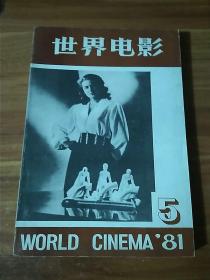 世界电影 1981 5