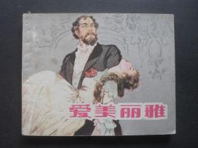 上美版外国文学名著连环画《爱美丽雅》