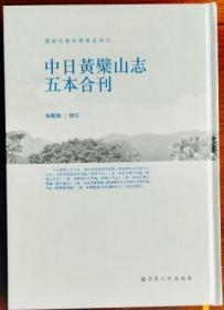 中日黄檗山志五本合刊(繁体竖排)  林观潮校注  宗教文化出版社正版